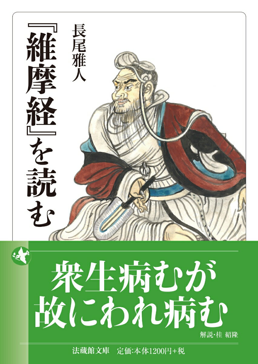 『維摩経』を読む