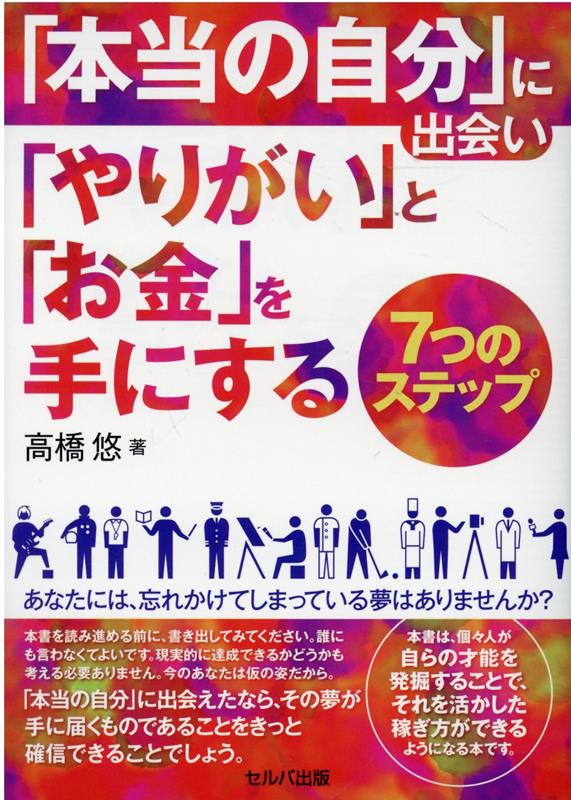 あなたには、忘れかけてしまっている夢はありませんか？本書を読み進める前に、書き出してみてください。誰にも言わなくてよいです。現実的に達成できるかどうかも考える必要ありません。今のあなたは仮の姿だから。本書は、個々人が自らの才能を発掘することで、それを活かした稼ぎ方ができるようになる本です。