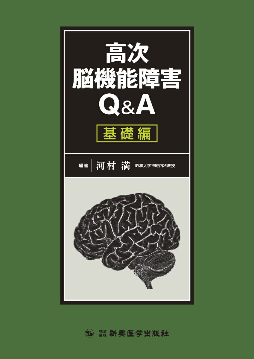 高次脳機能障害Q＆A　基礎編