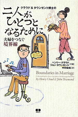 夫婦げんか、支配的な夫、浪費癖の妻、頼りない夫、片づけられない妻、共依存夫婦、暴力（ＤＶ）、暴言、嘘、依存症、疎遠、不倫、離婚等々-さまざまな夫婦関係の衝突に、いかに対処し、いかに健全な夫婦関係を築くかを、豊富な事例を用いて解説。