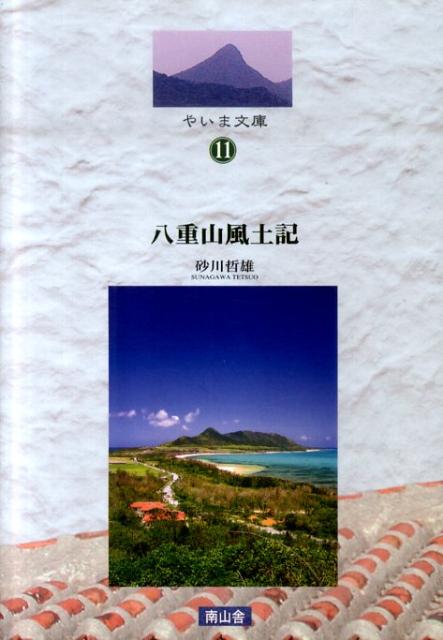 八重山風土記 コラム「不連続線」2002～2009 （やいま文庫） [ 砂川哲雄 ]