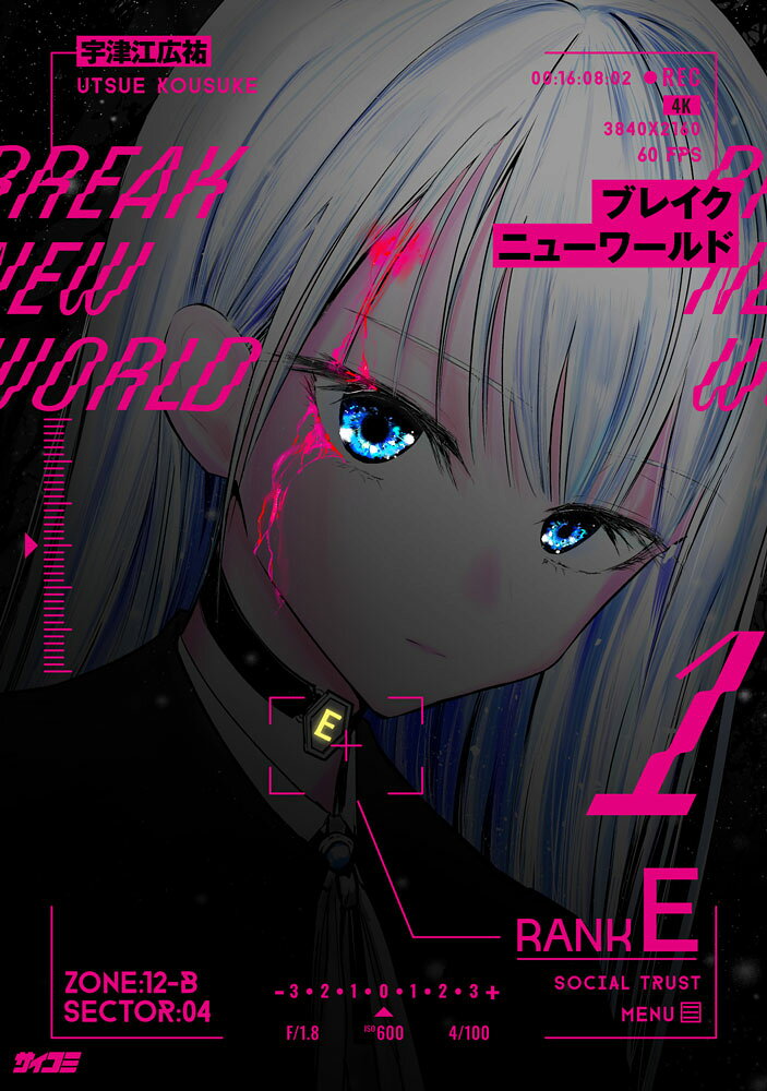 ブレイクニューワールド 1巻