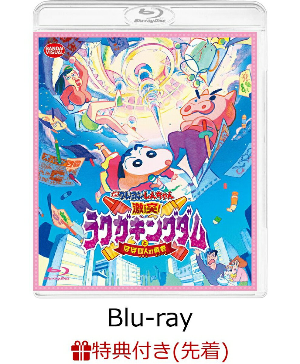 【先着特典】映画 クレヨンしんちゃん 激突!ラクガキングダムとほぼ四人の勇者【Blu-ray】(ウキウキカキカキ♪クレヨン風蛍光ペン) [ 藤澤慶昌 ]