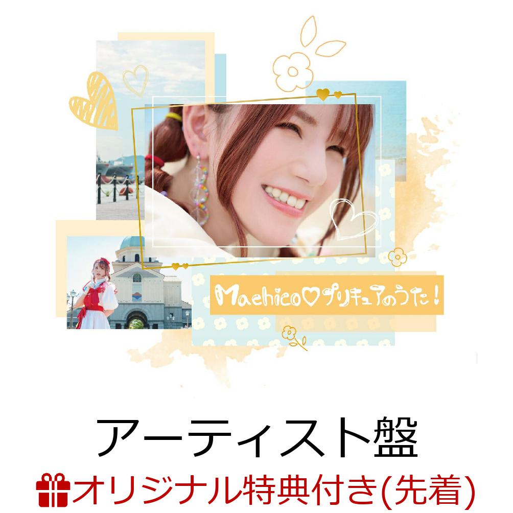 Machico プリキュアのうた! (初回生産限定盤 CD+DVD)【アーティスト盤】(A4クリアファイル(絵柄:キュアグレース・キュアサマー・キュアプレシャス集合))【楽天ブックス限定先着特典】