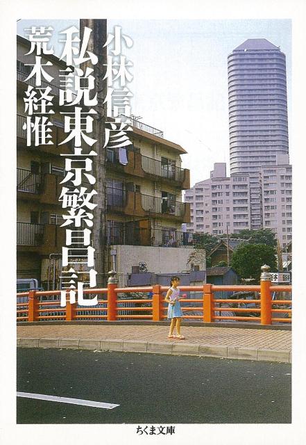 【バーゲン本】私説東京繁昌記ーちくま文庫