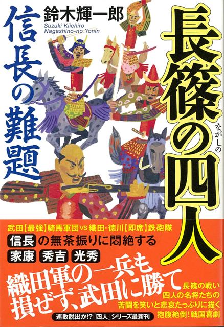 【バーゲン本】長篠の四人　信長の難題
