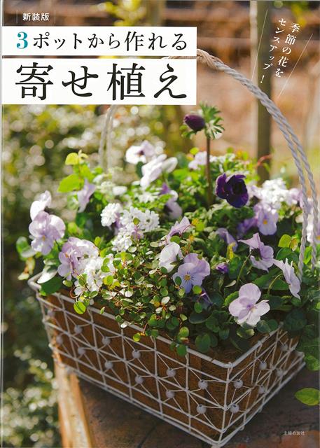【バーゲン本】新装版　3ポットから作れる寄せ植え