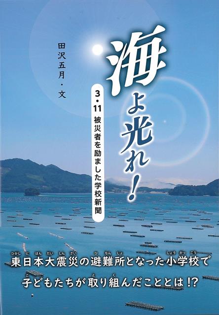 【バーゲン本】海よ光れ！　3・11被災者を励ました学校新聞
