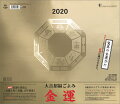 大吉招福ごよみ金運(2020年1月始まりカレンダー)