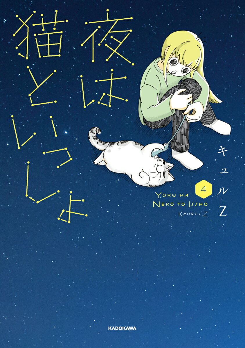 夜は猫といっしょ 4 [ キュルZ ]