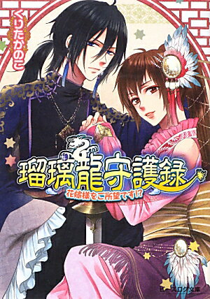 鈴花と黎鳴は、青萍でようやく見つけた飛燕を取り逃がしてしまう。改めて『蒼天党』調査のため、怪しい鉱山に向かう黎鳴。しかし鈴花は彼に命じられ、宿で留守番をすることに。そこへ、突如飛燕が現れた。宮殿にさらわれた鈴花、彼女に迫る飛燕…「黎鳴様の名前を呼んでみてよ」って、そんなことしたら“召喚”の秘密がバレちゃうー！？ついに大告白（！？）言いなり中華ラブコメ第４弾。