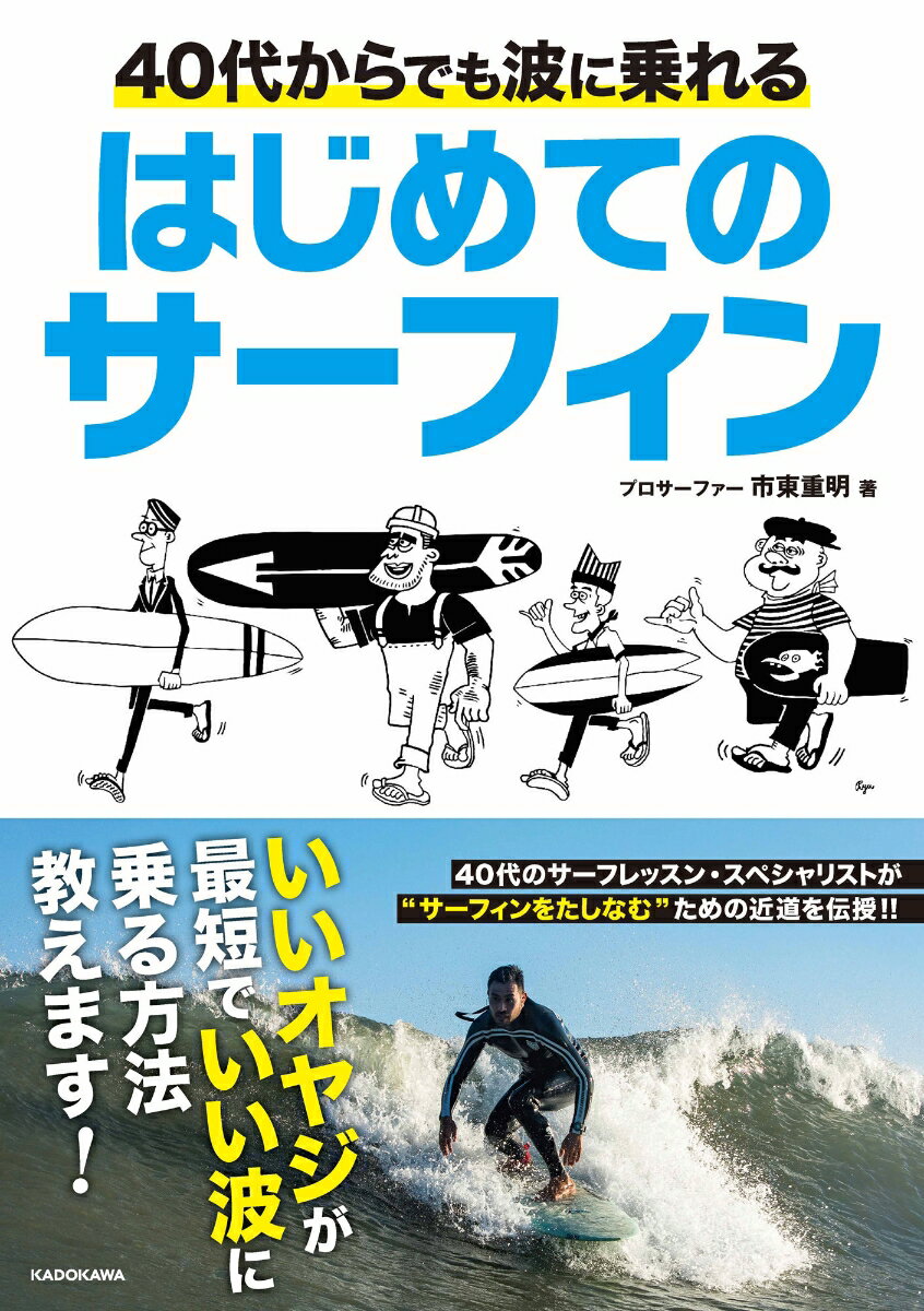 40代からでも波に乗れる はじめてのサーフィン