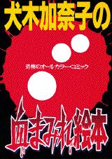 犬木加奈子の血まみれ絵本 1巻 表紙