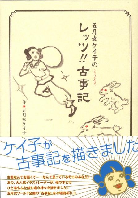 五月女ケイ子のレッツ！！　古事記