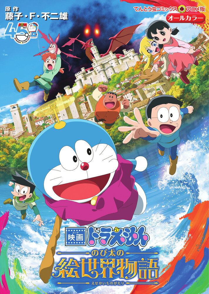 映画ドラえもん のび太の絵世界物語