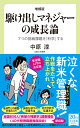 増補版　駆け出しマネジャーの成長論 7つの挑戦課題を「科学」する （中公新書ラクレ　722） [ 中原 淳 ]