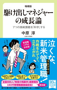 増補版　駆け出しマネジャーの成長論 7つの挑戦課題を「科学」する （中公新書ラクレ　722） [ 中原 淳 ]