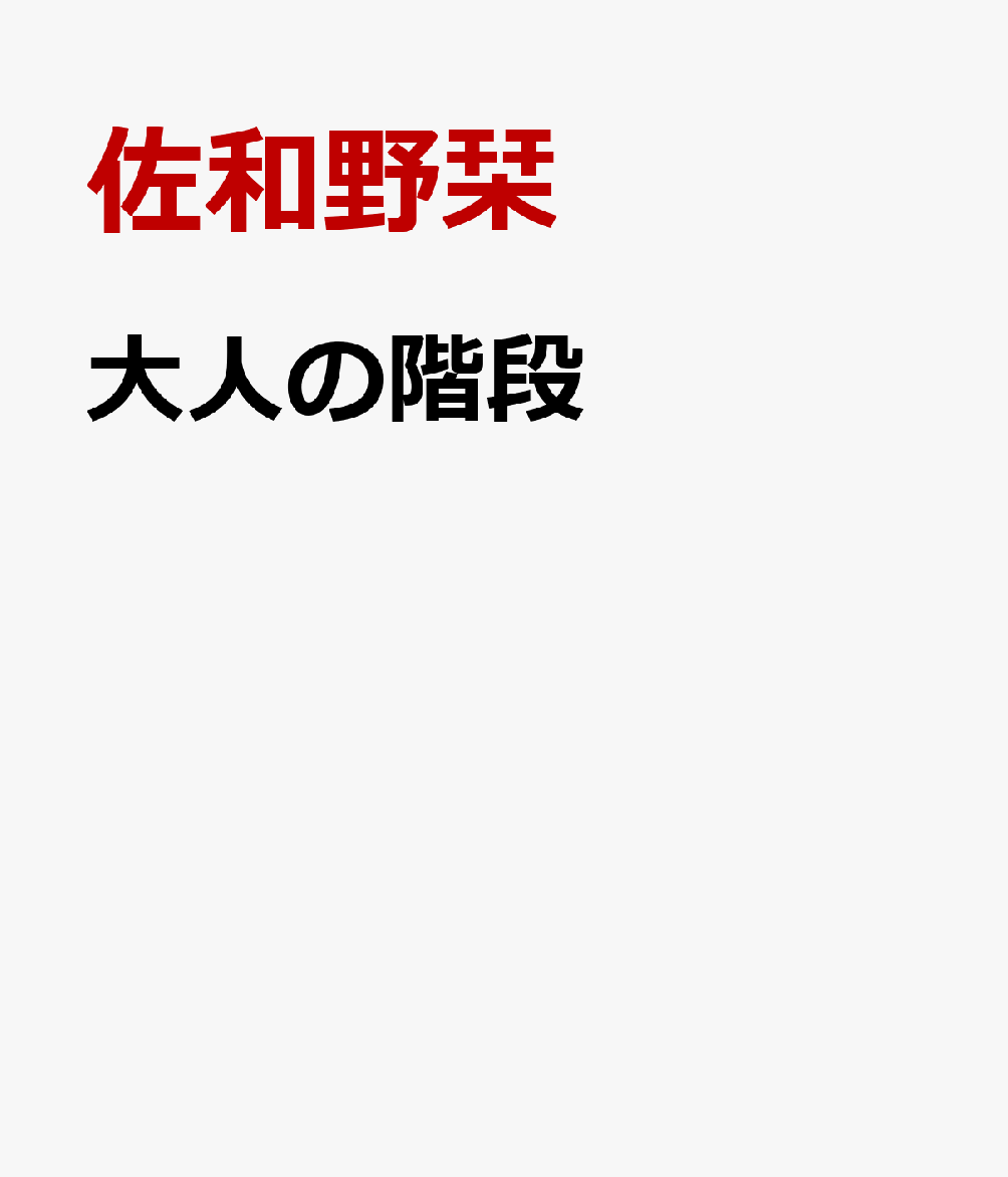 大人の階段