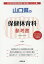 山口県の保健体育科参考書(2020年度版) 1,620円