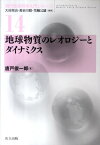 地球物質のレオロジーとダイナミクス （現代地球科学入門シリーズ） [ 唐戸俊一郎 ]