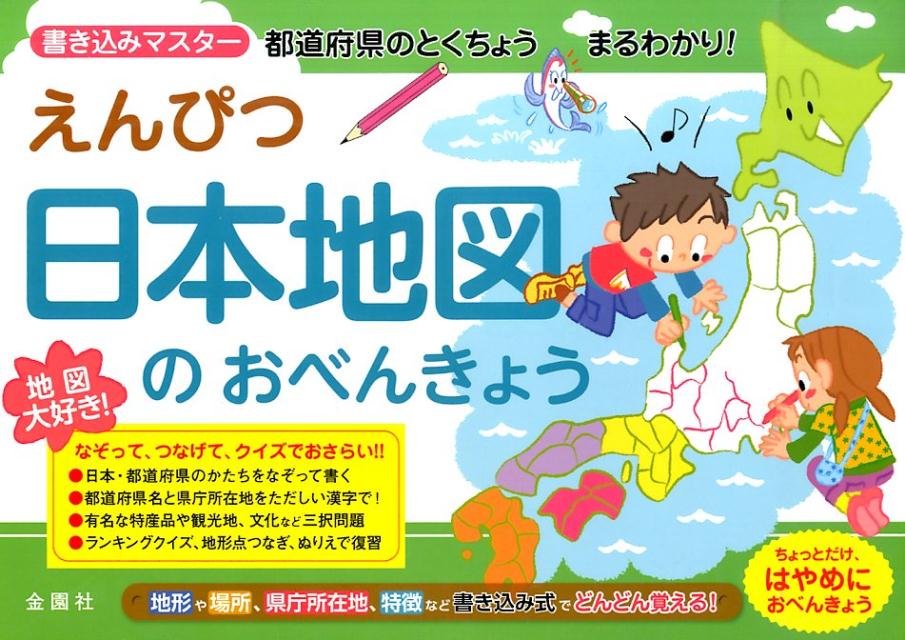 えんぴつ日本地図のおべんきょう 読み書きマスター都道府県のとくちょうまるわかり！ [ 金園社 ]