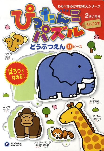 ぴったんこパズルどうぶつえん