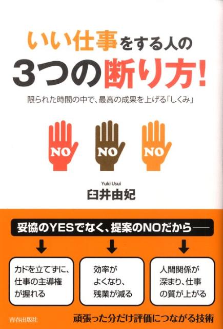 いい仕事をする人の3つの断り方！