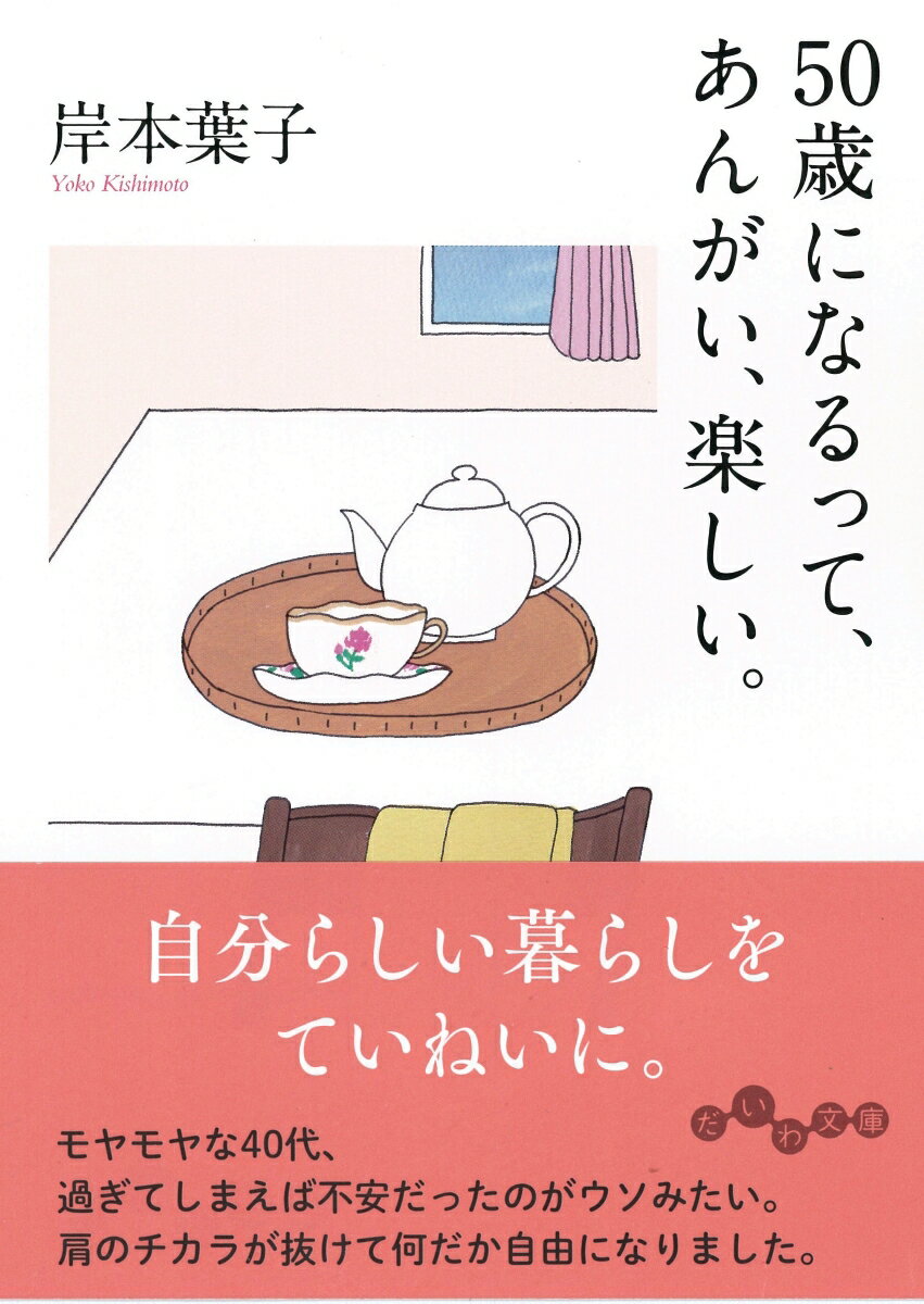 50歳になるって、 あんがい、楽しい。