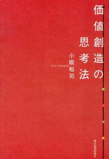 価値創造の思考法