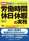 最新版　図解でハッキリわかる　労働時間、休日・休暇の実務 [ 佐藤広一 ]