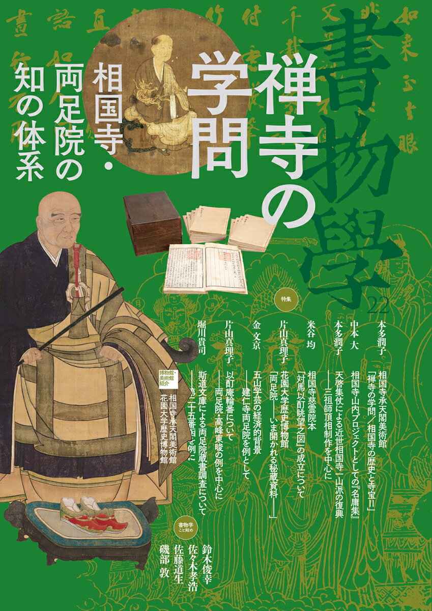 書物学 第22巻 禅寺の学問