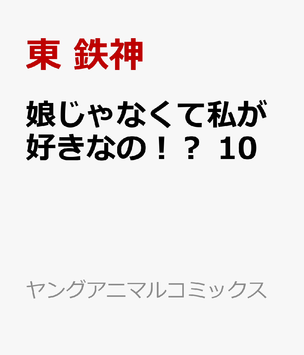 10巻