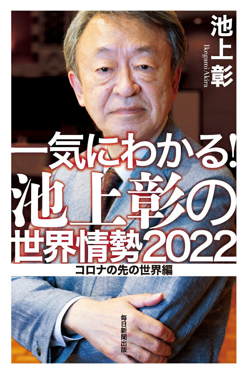 一気にわかる！池上彰の世界情勢2022 コロナの先の世界編 [ 池上 彰 ]