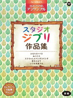 STAGEA エレクトーン・アンサンブル Vol.17(初級)スタジオジブリ作品集