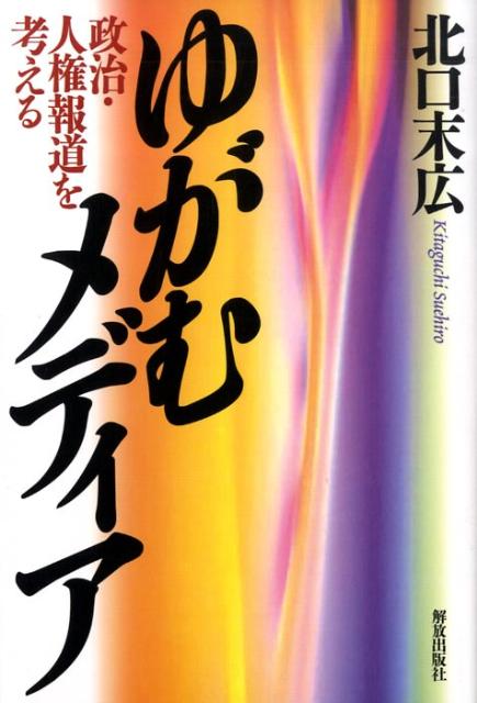 ゆがむメディア