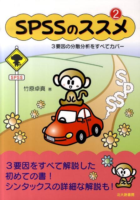 SPSSのススメ（2） 3要因の分散分析をすべてカバー 竹原卓真