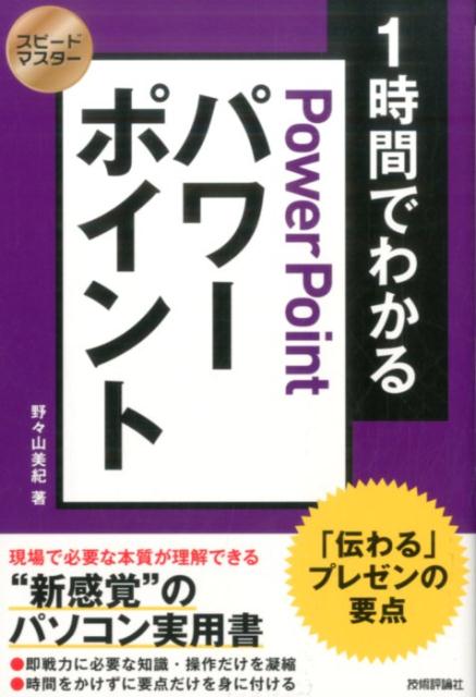 1時間でわかるパワーポイント 「伝