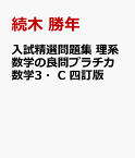 入試精選問題集　理系数学の良問プラチカ　数学3・C　四訂版 [ 続木　勝年 ]