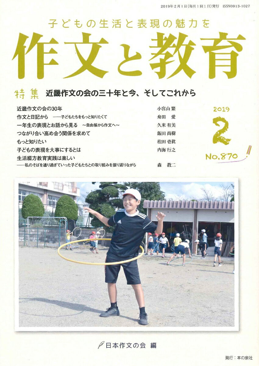 作文と教育2019年2月号（No.870）