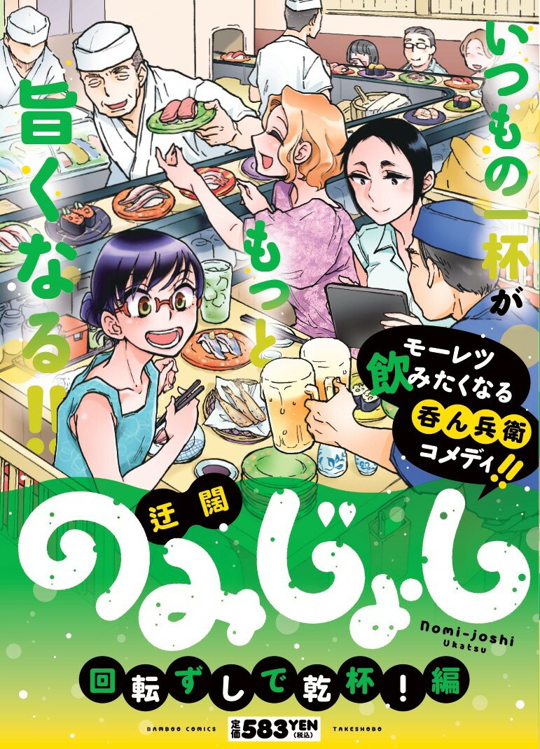 のみじょし 回転ずしで乾杯！編