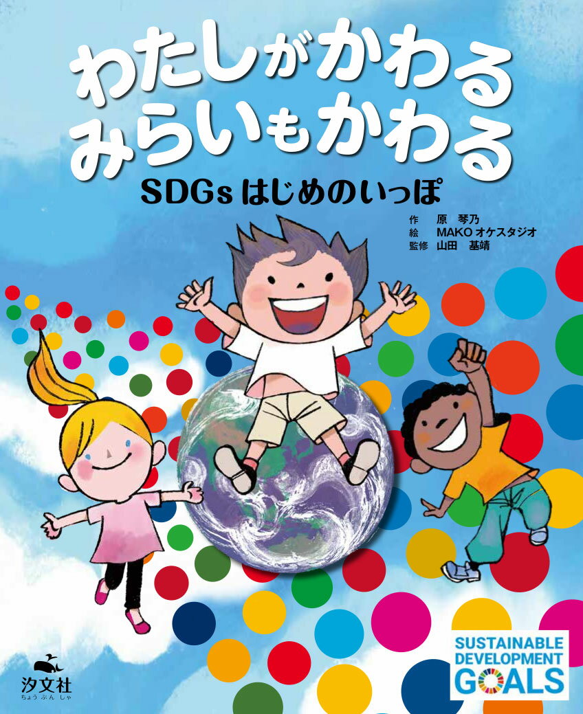 わたしがかわる　みらいもかわる　SDGsはじめのいっぽ