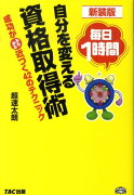 毎日1時間自分を変える資格取得術新装版