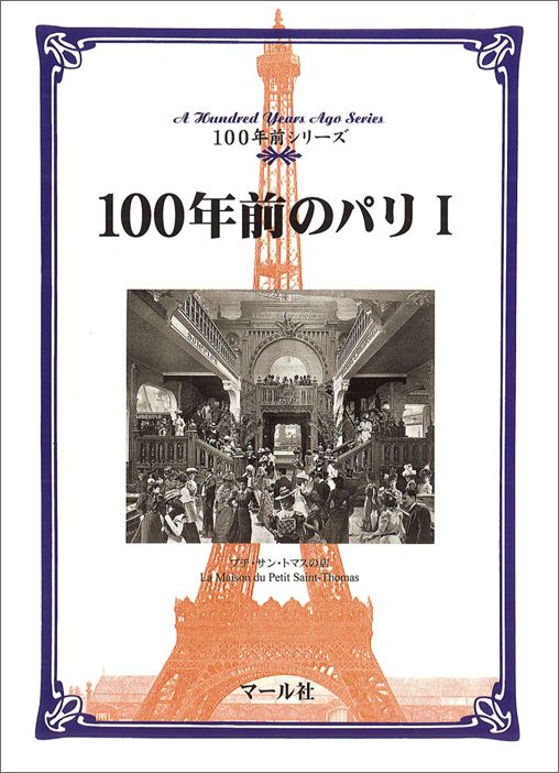 100年前のパリ（1） （100年前シリーズ） [ マール社 ]
