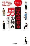 ちょっと「はみ出せる男」の強み