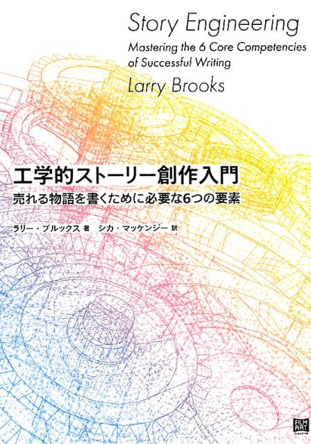 工学的ストーリー創作入門 売れる物語を書くために必要な6つの要素 [ ラリー・ブルックス ]