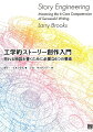 直感に頼らず、物語に必須の要素から書き始める、天才以外は必読の「工学的」創作入門。