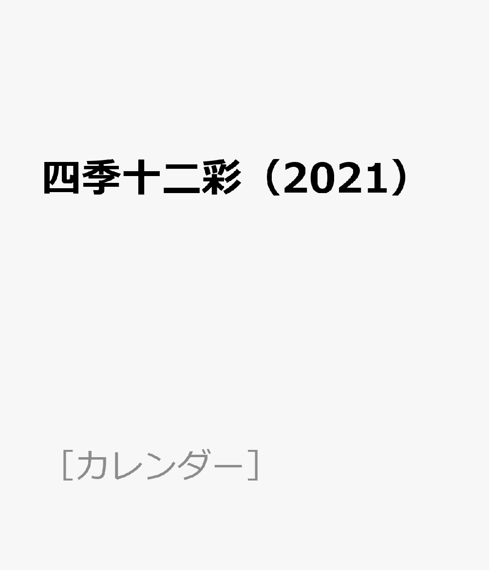 四季十二彩（2021）