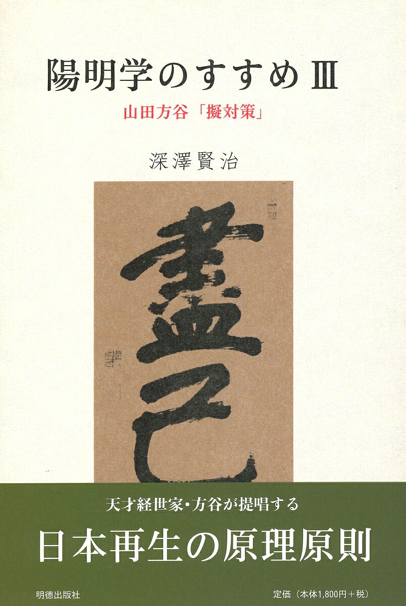「擬対策」は山田方谷の本格的な政治論であり、当時の社会の風潮を鋭く洞察して、広く政治に携わる者の資質の高さと強い倫理観を求めており、国家盛衰の理についても言及している。さらに、本書は「擬対策」本文にとどまらず、方谷の生涯や業績について述べ、さらに、方谷が書き残した1056首の漢詩の中から代表作を紹介しており、方谷の人物像を多方面から理解する上で格好の書。
　　序　　文 （山田安之） 　　　　　　　　　　　　　　　　　　　　　　　　　　　　 
　　　　まえがき 　　　　　　　　　　　　　　　　　　　　　　　　　　　　　　　　　 
　　山田方谷の人物像 　　　　　　　　　　　　　　　　　　　　　　　　　　　　　　 
　一　生き神様 　　　　　　　　　　　　　　　　　　　　　　　　　　　　　　 
　二　両　　親 　　　　　　　　　　　　　　　　　　　　　　　　　　　　　　 
　三　陽 明 学 　　　　　　　　　　　　　　　　　　　　　　　　　　　　　　 
　四　政治改革 　　　　　　　　　　　　　　　　　　　　　　　　　　　　　　 
　五　財政再建 　　　　　　　　　　　　　　　　　　　　　　　　　　　　　　 
　六　民政重視 　　　　　　　　　　　　　　　　　　　　　　　　　　　　　　 
　七　軍制改革 　　　　　　　　　　　　　　　　　　　　　　　　　　　　　　 
　八　学　　問 　　　　　　　　　　　　　　　　　　　　　　　　　　　　　　 
 　 「擬対策」 （対策に擬う） 　　　　　　　　　　　　　　　　　　　　　　　　　　　 
　　　　一条　盛世の要努 ／ 二条　常に書を読む ／ 三条　『周易』 を読む ／ 四条　衰乱の兆し ／ 五条　明主の識量 ／ 六条　百世の法 ／ 七条　泰寧盛治 ／ 八条　士風の衰替 ／ 九条　四民の制 ／ 十条　治平已に久し ／ 十一条　土崩の患い ／十二条　財用の制 ／ 十三条　財用の窮を救う術 ／ 十四条　窮乏の本源 ／ 十五条　天下善悪の本 ／ 十六条　草茅の危言 ／ 十七条　献言の本旨
　　詩 　　　　　　　　　　　　　　　　　　　　　　　　　　　　　　　　　　　　　　 
　　　　一　学問 ／ 二　病氣 ／ 三　家庭 ／ 四　財政再建 ／ 五　女性 ／ 六　考え方／ 七　龍　
　　附　　録 　 　　　 　　　 　　　 　　　 　　　 　　　 　　　 
　　　　「擬対策」 原文 ／ 先妣西谷氏碑陰記 ／ 父五郎吉君遺訓 ／ 父五郎吉君家訓 　
　　　　　参 考 文 献 　　　　　　　　　　　　　　　　　　　　　　　　　　　　　　 
　　　　　あ と が き