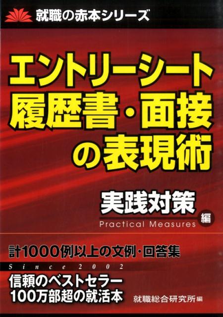 エントリーシート履歴書・面接の表現術　実践対策編