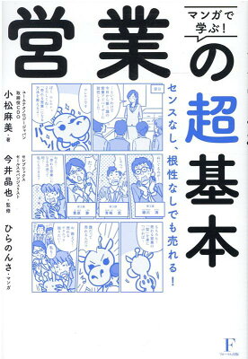 マンガで学ぶ!営業の超基本